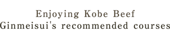 Enjoying Kobe BeefGinmeisui's recommended courses
