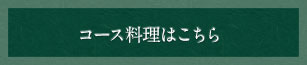 コース料理はこちら