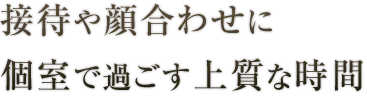 個室で過ごす上質な時間