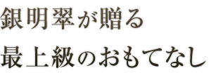 最上級のおもてなし