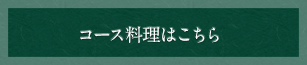 コース料理はこちら