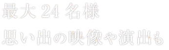 思い出の映像や演出も