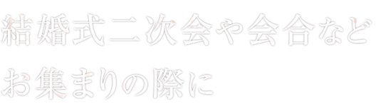 お集まりの際に