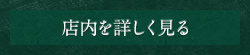 店内を詳しく見る