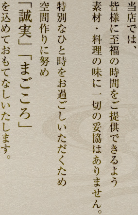 「誠実」「まごころ」をこめておもてなしいたします。