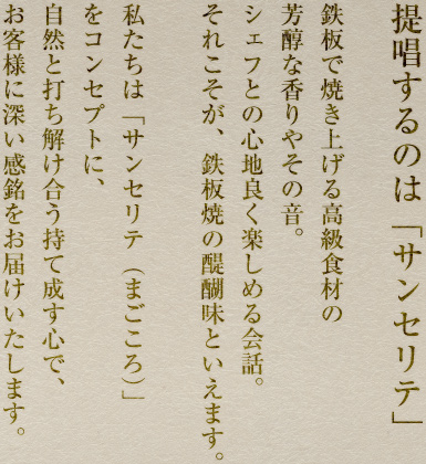 提唱するのは「サンセリテ」。