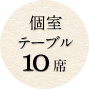 個室テーブル10席