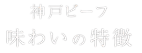 神戸ビーフ 味わいの特徴