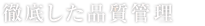 徹底した品質管理