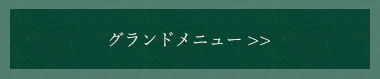 グランドメニュー