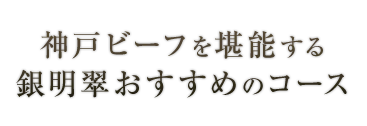 神戸ビーフを堪能する