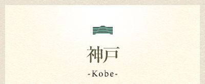 神戸ビーフを堪能する