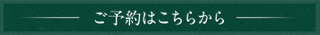 ご予約はこちら