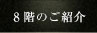 8階の紹介