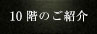 10階の紹介