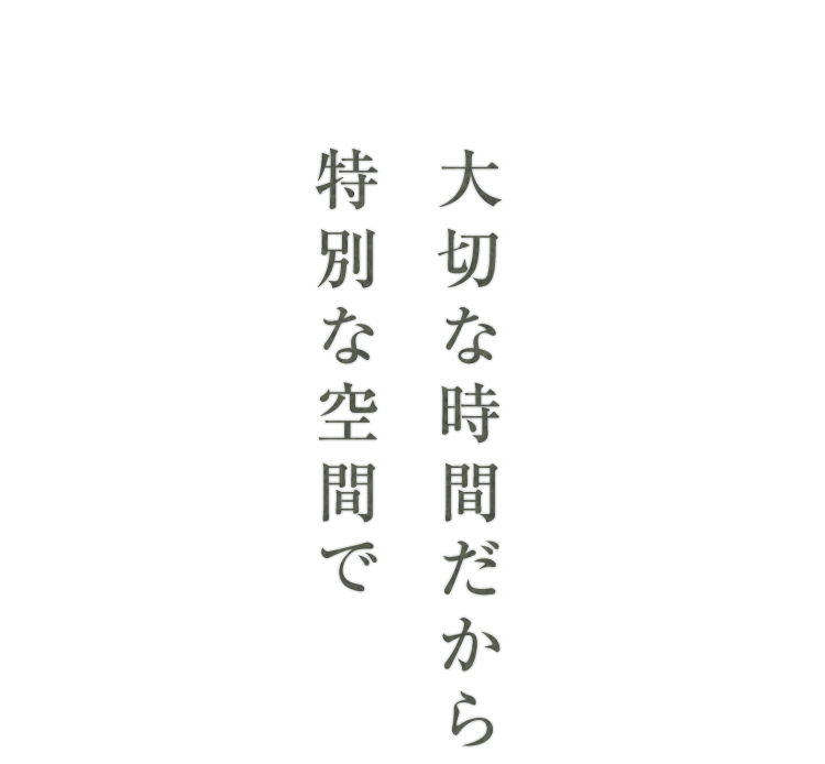 特別な空間で