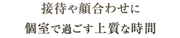 個室で過ごす上質な時間