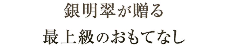 最上級のおもてなし