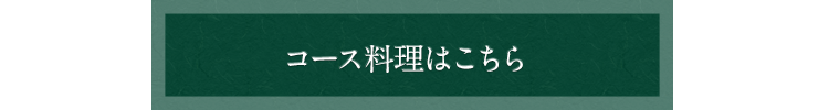 コース料理はこちら