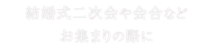 お集まりの際に