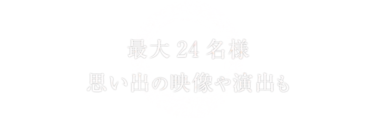 思い出の映像や演出も