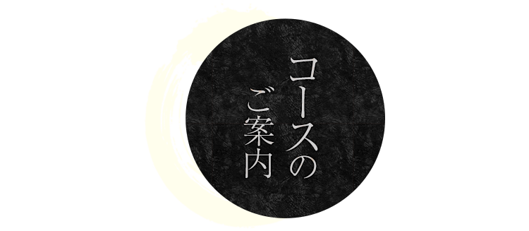 コースのご案内