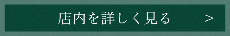 店内を詳しく見る