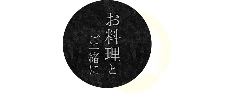 お料理とご一緒に