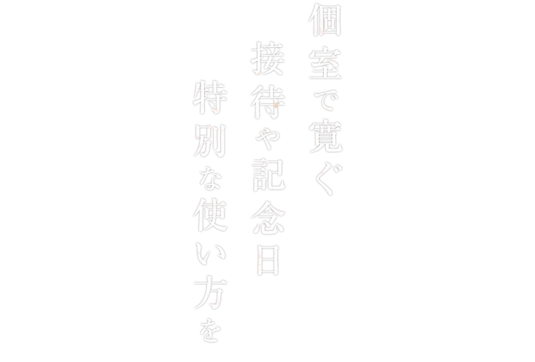 特別な使い方を