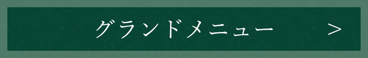 グランドメニュー
