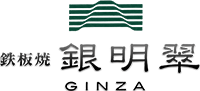 鉄板焼 銀明翠 GINZA