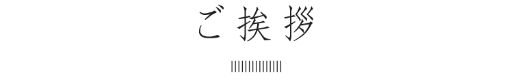 ご挨拶