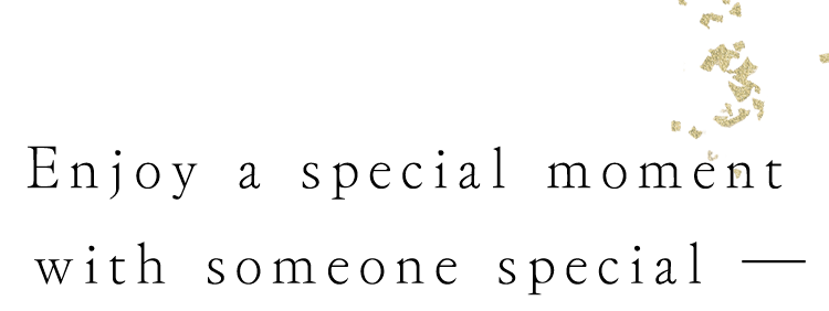 大切な人と特別なひと時を―