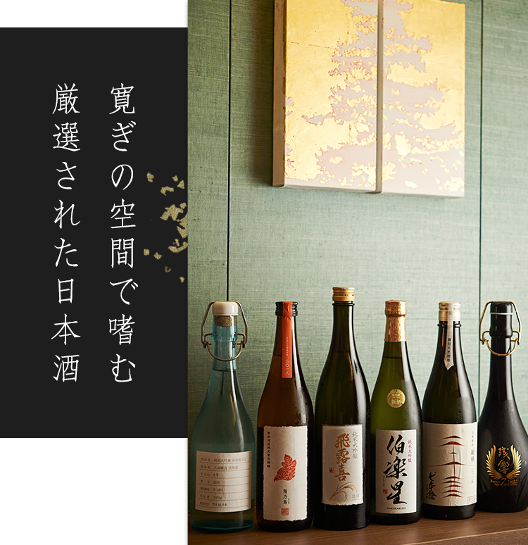 寛ぎの空間で嗜む厳選された日本酒