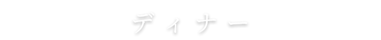 ディナー