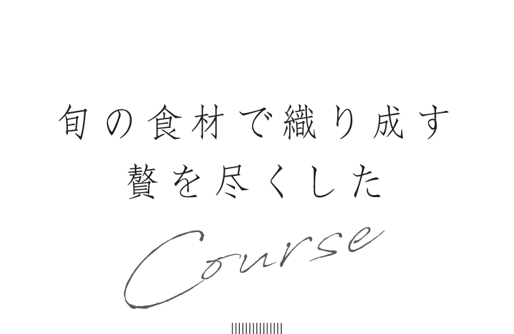 旬の食材で織り成す贅を尽くしたcourse