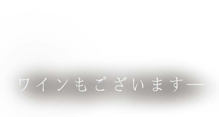 ワインもございます