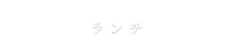 ディナー