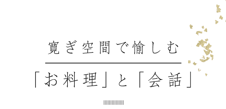 「お料理」と「会話」