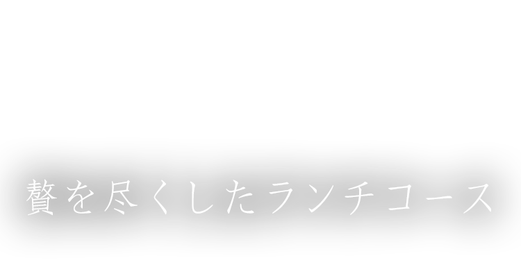 贅を尽くしたランチコース