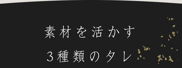 素材を活かす3種類のタレ