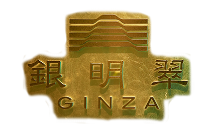 「和匠 銀明翠 GINZA」のトップへ