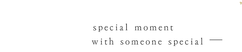 大切な人と特別なひと時を―