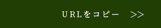 URLをコピーする