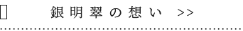 銀明翠の想い