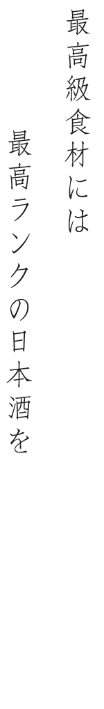 最高ランクの日本酒を