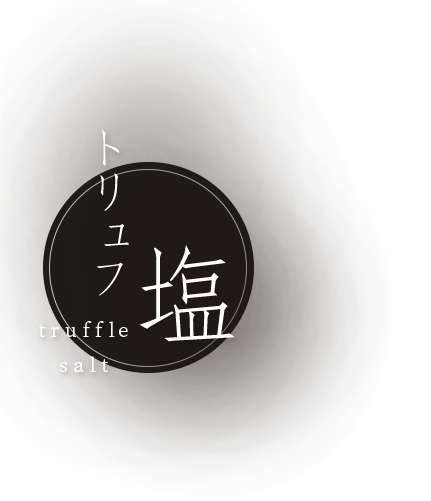 トリュフ塩