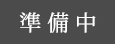 ご贈答用に